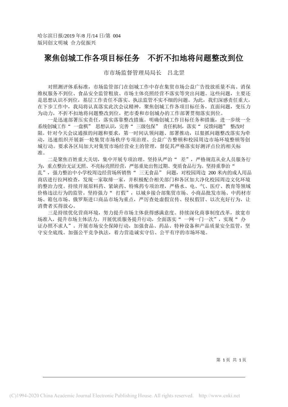 聚焦创城工作各项目标任务__不折不扣地将问题整改到位_吕北罡_第1页