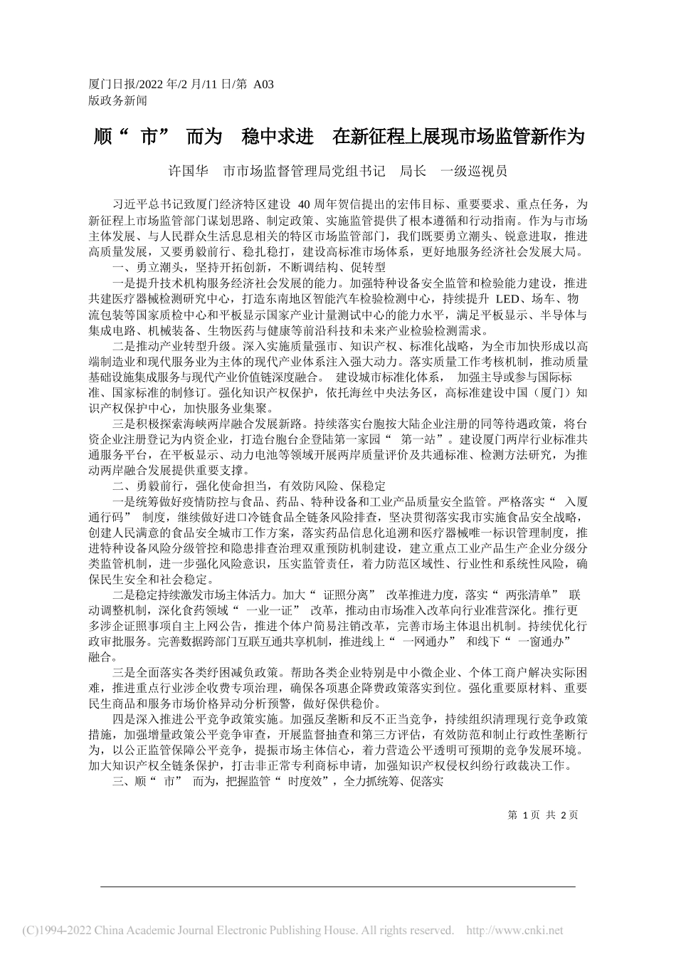 许国华市市场监督管理局党组书记局长一级巡视员：顺市而为稳中求进在新征程上展现市场监管新作为_第1页