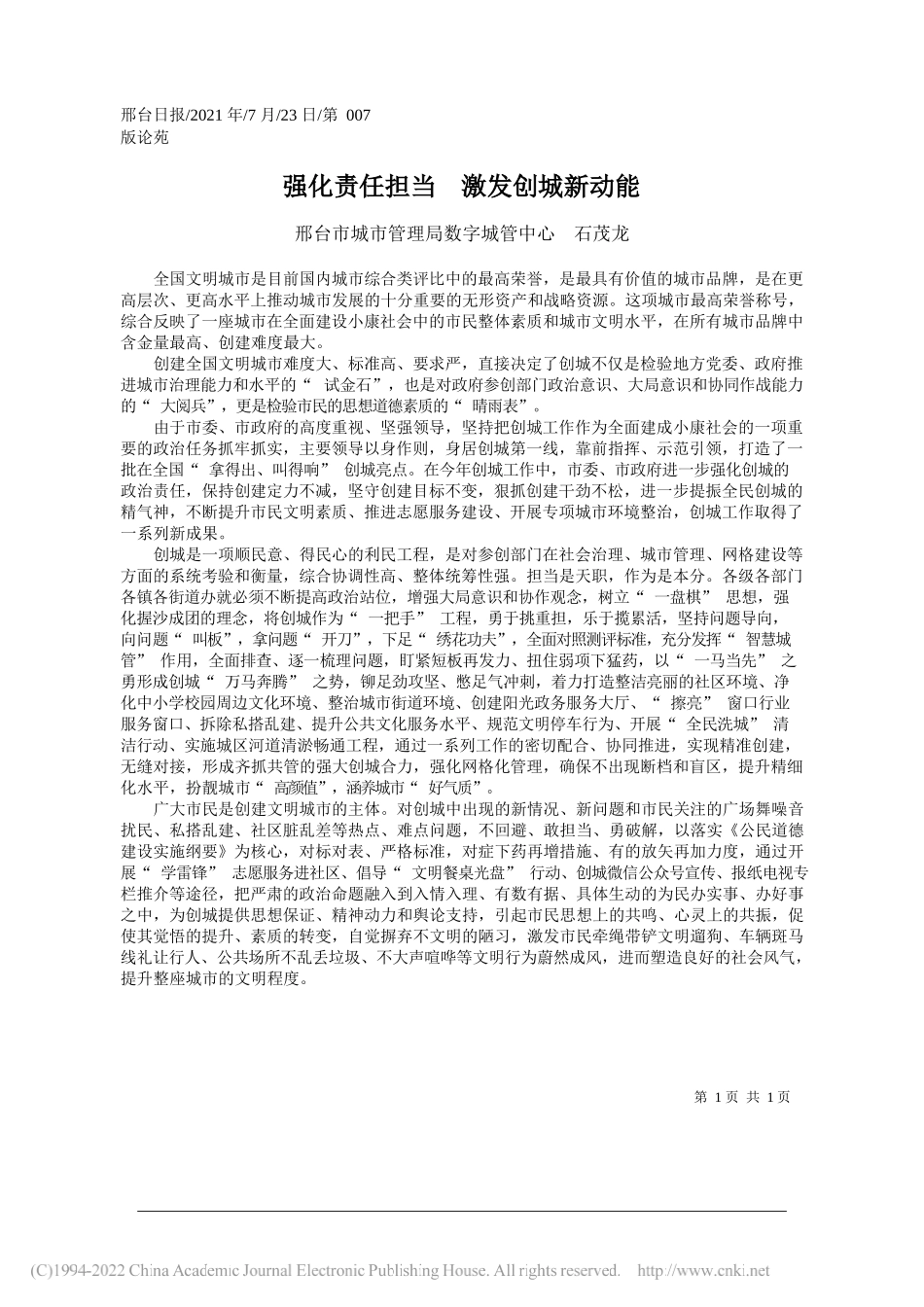 邢台市城市管理局数字城管中心石茂龙：强化责任担当激发创城新动能_第1页