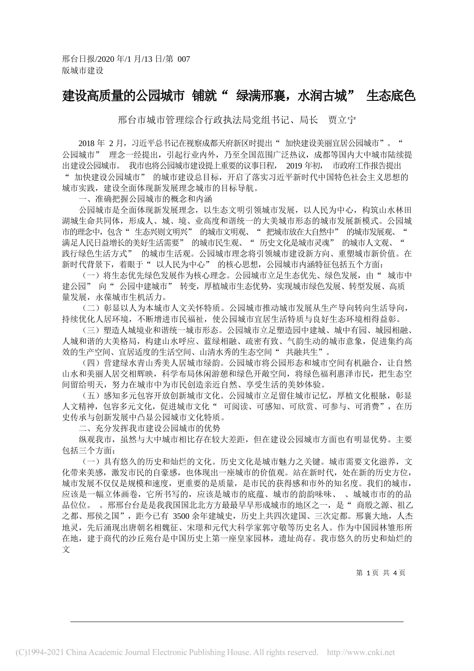 邢台市城市管理综合行政执法局党组书记、局长贾立宁：建设高质量的公园城市铺就绿满邢襄，水润古城生态底色_第1页