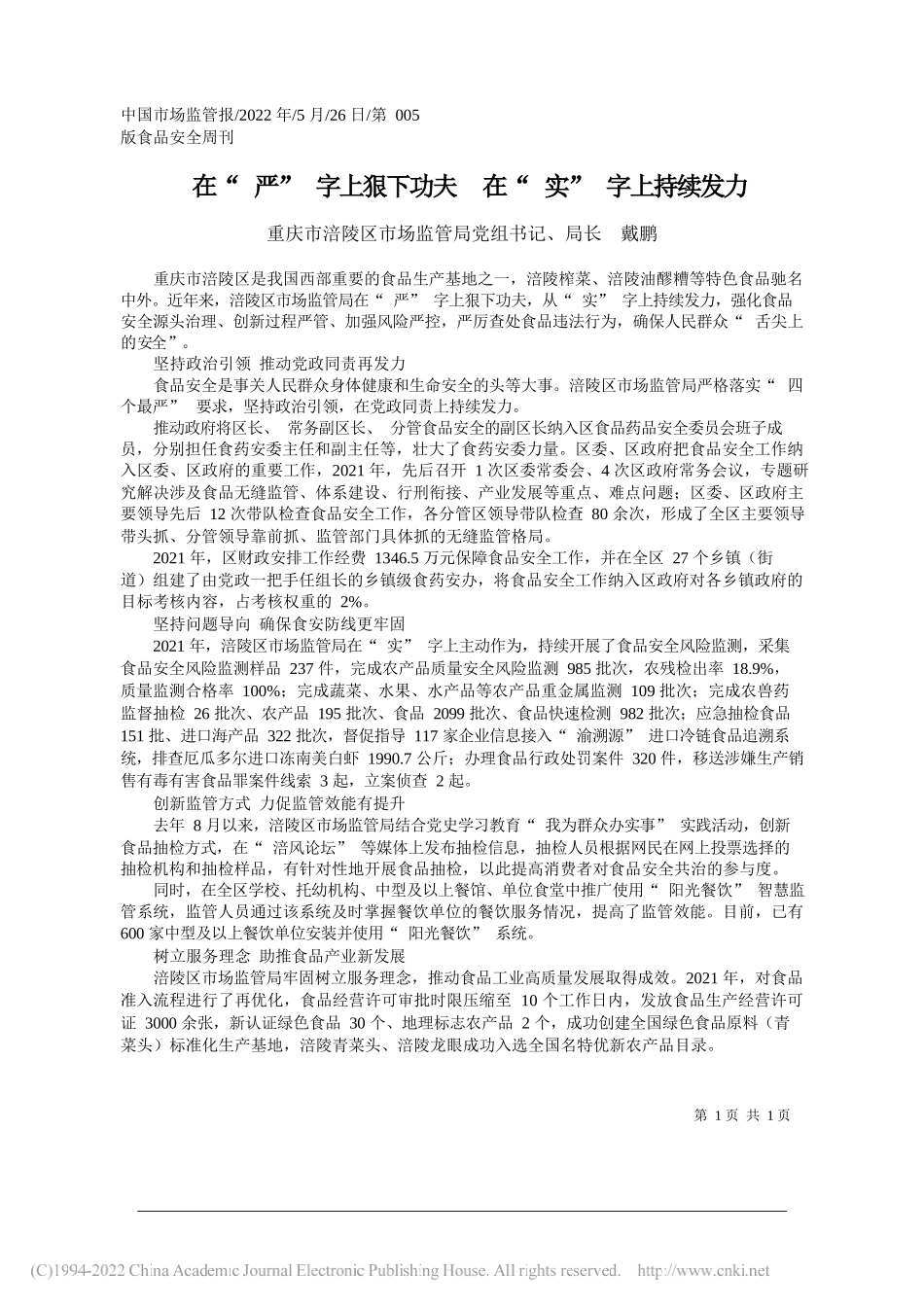 重庆市涪陵区市场监管局党组书记、局长戴鹏：在严字上狠下功夫在实字上持续发力_第1页