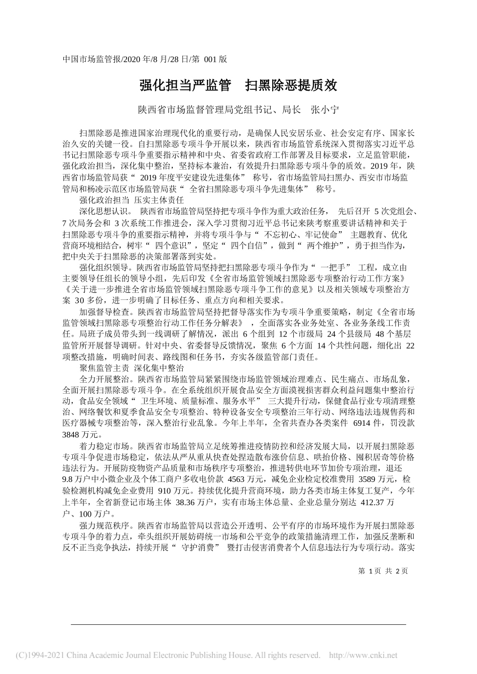 陕西省市场监督管理局党组书记、局长张小宁：强化担当严监管扫黑除恶提质效_第1页