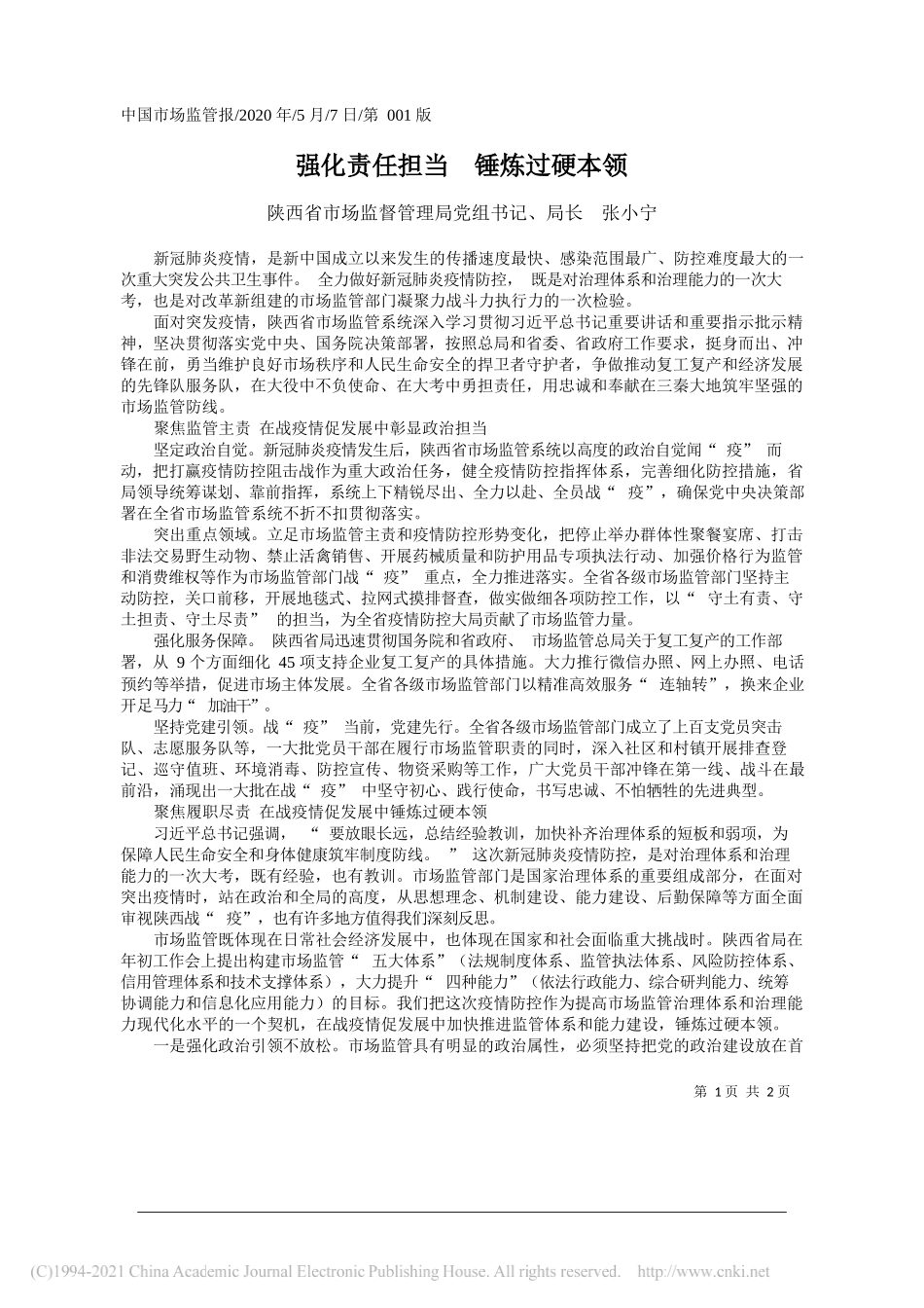 陕西省市场监督管理局党组书记、局长张小宁：强化责任担当锤炼过硬本领_第1页