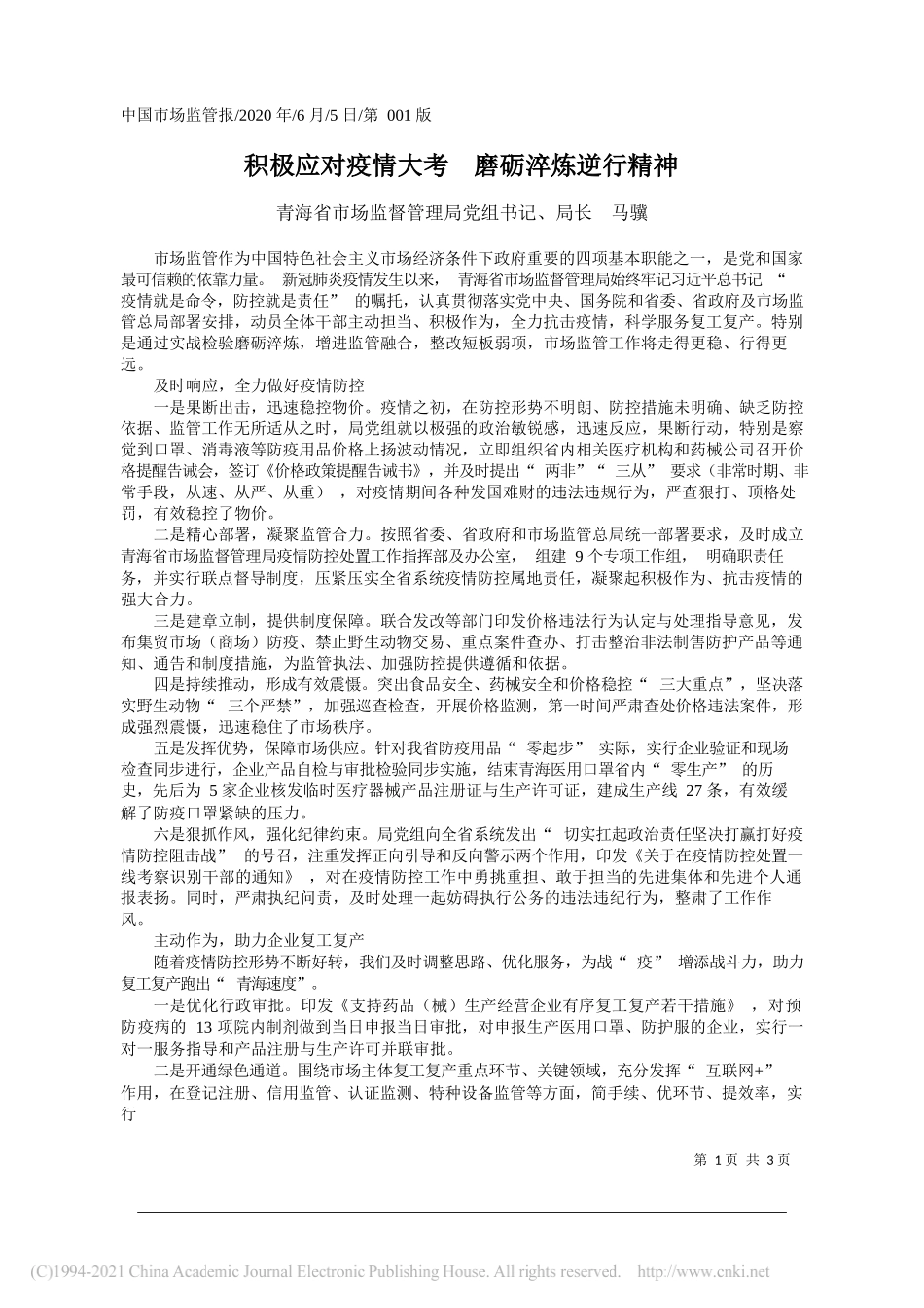 青海省市场监督管理局党组书记、局长马骥：积极应对疫情大考磨砺淬炼逆行精神_第1页