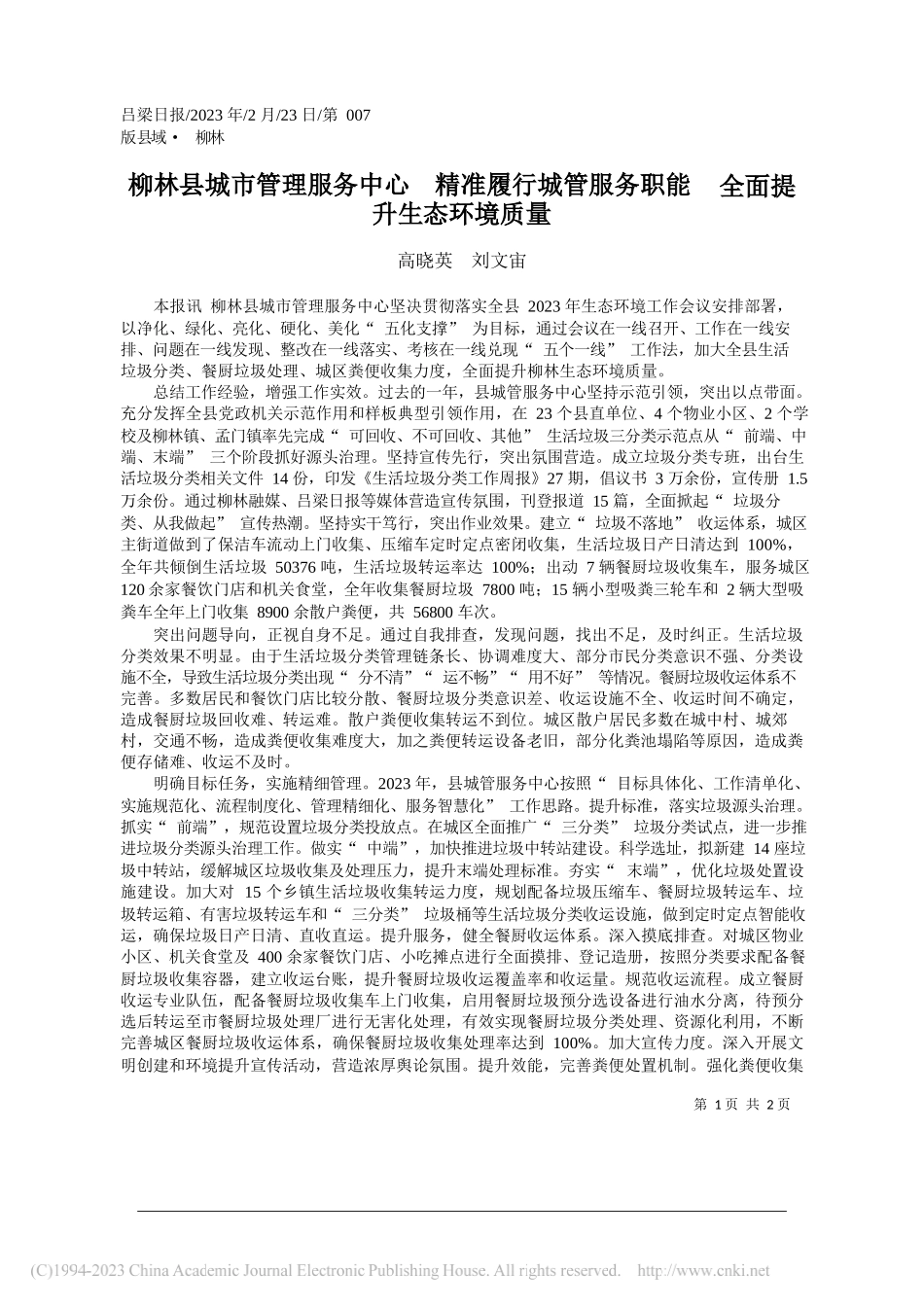 高晓英刘文宙：柳林县城市管理服务中心精准履行城管服务职能全面提升生态环境质量_第1页