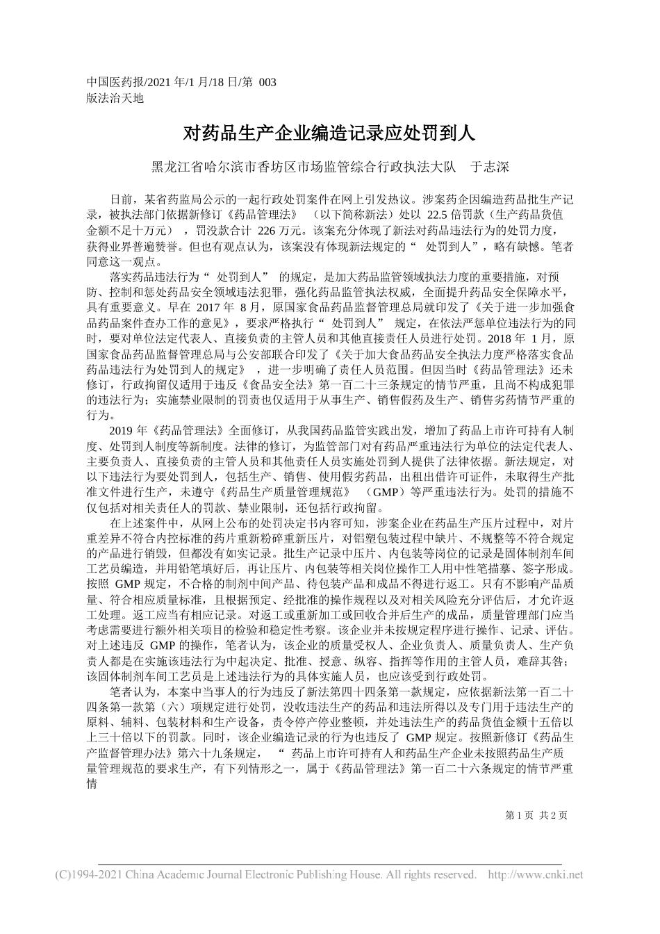 黑龙江省哈尔滨市香坊区市场监管综合行政执法大队于志深：对药品生产企业编造记录应处罚到人_第1页