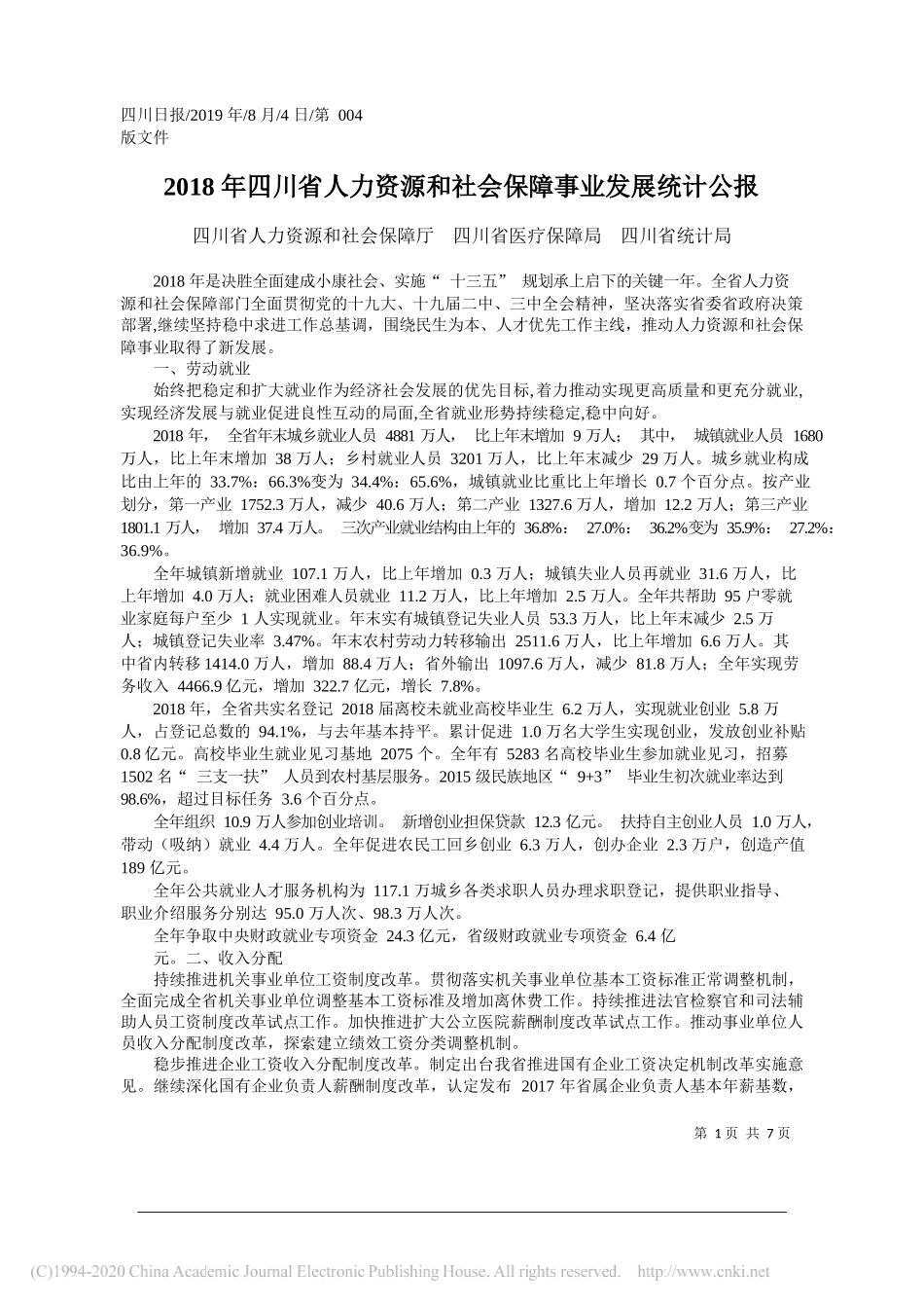 2018年四川省人力资源和社会保障事业发展统计公报_四川省人力资源和社会保障厅__四川省医疗保障局__四川省统计局_第1页