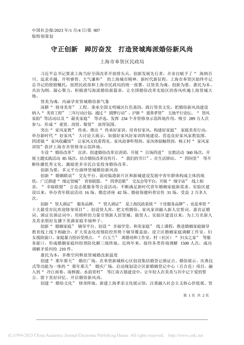 上海市奉贤区民政局：守正创新踔厉奋发打造贤城海派婚俗新风尚_第1页