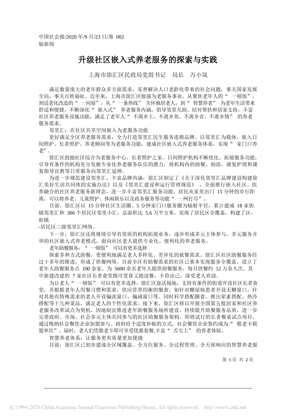 上海市徐汇区民政局党组书记局长万小岚：升级社区嵌入式养老服务的探索与实践_第1页