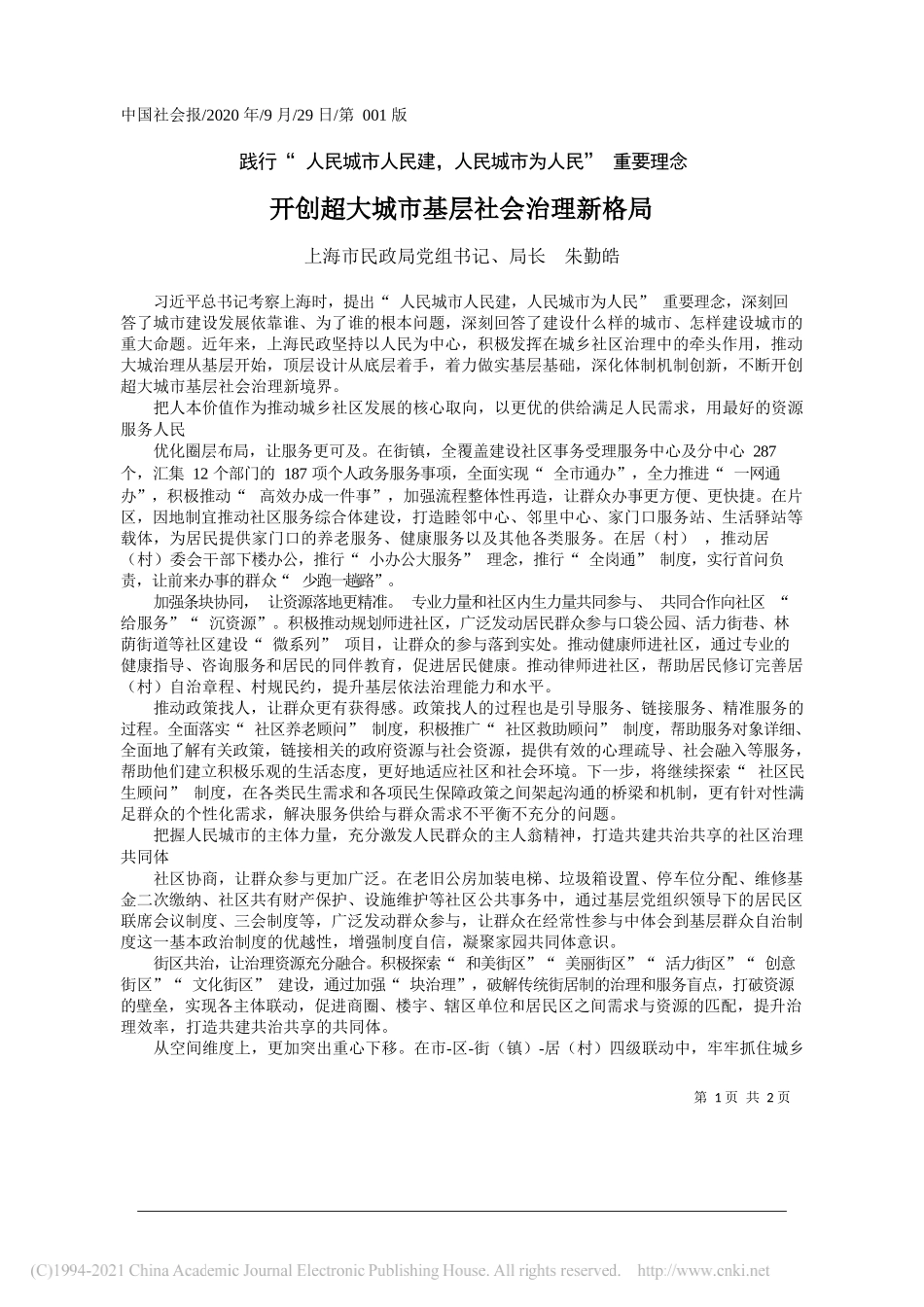 上海市民政局党组书记、局长朱勤皓：开创超大城市基层社会治理新格局_第1页