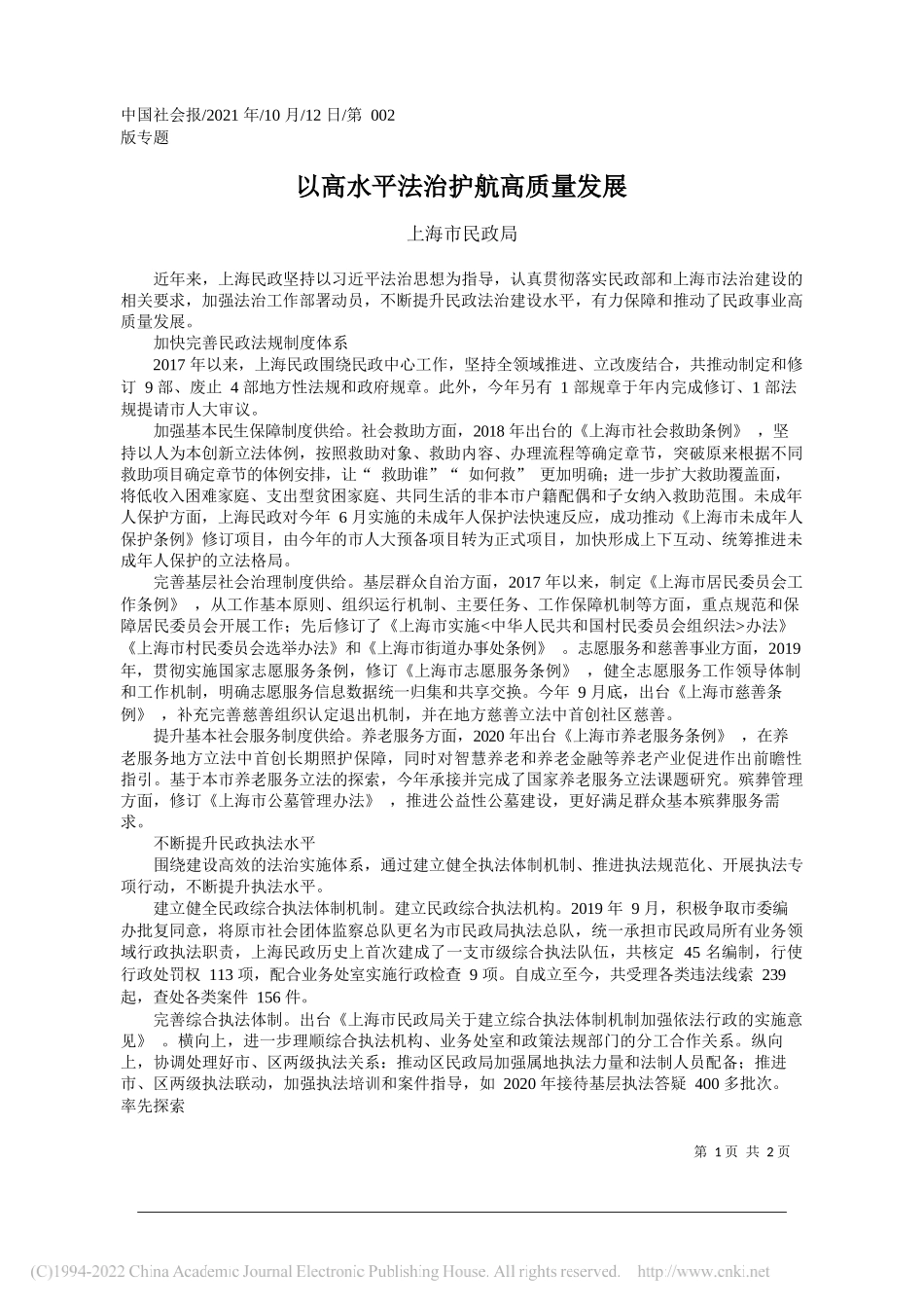 上海市民政局：以高水平法治护航高质量发展_第1页