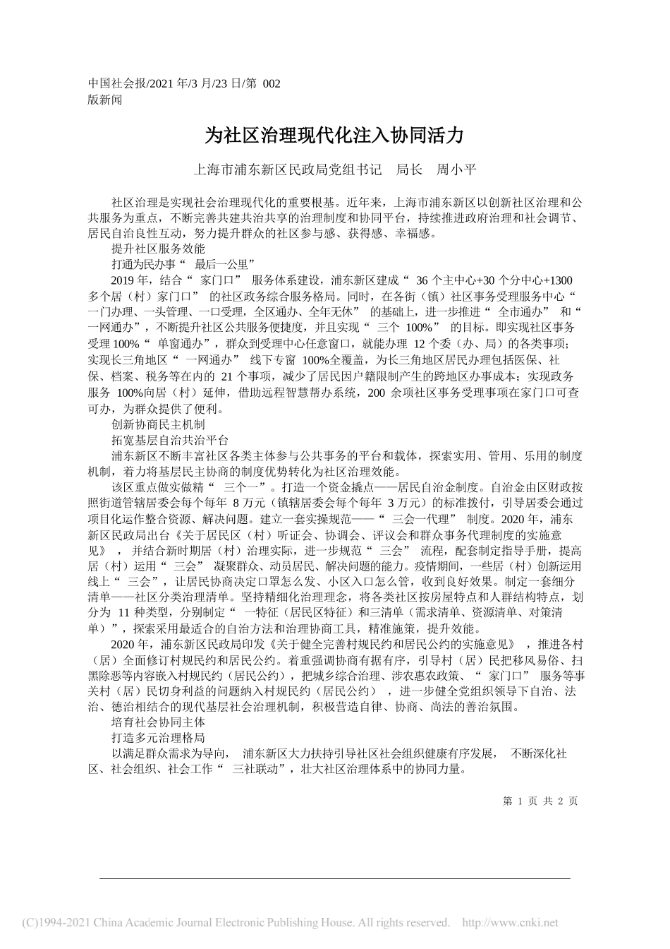 上海市浦东新区民政局党组书记局长周小平：为社区治理现代化注入协同活力_第1页