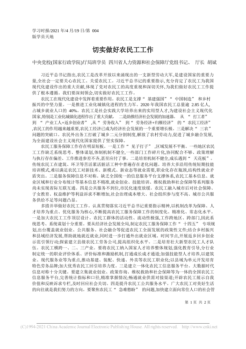 中央党校(国家行政学院)厅局班学员四川省人力资源和社会保障厅党组书记、厅长胡斌：切实做好农民工工作_第1页