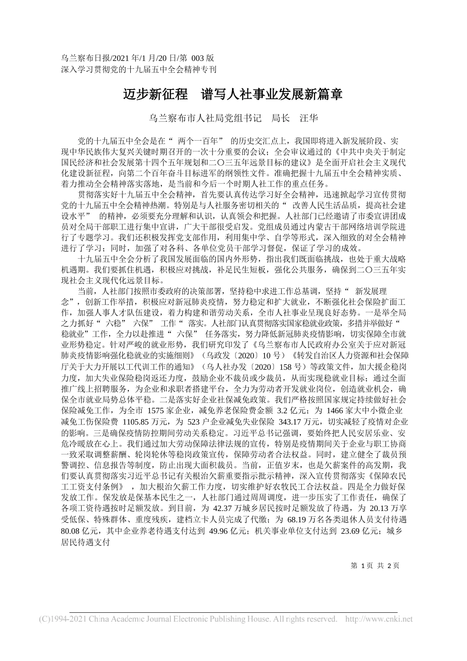 乌兰察布市人社局党组书记局长汪华：迈步新征程谱写人社事业发展新篇章_第1页