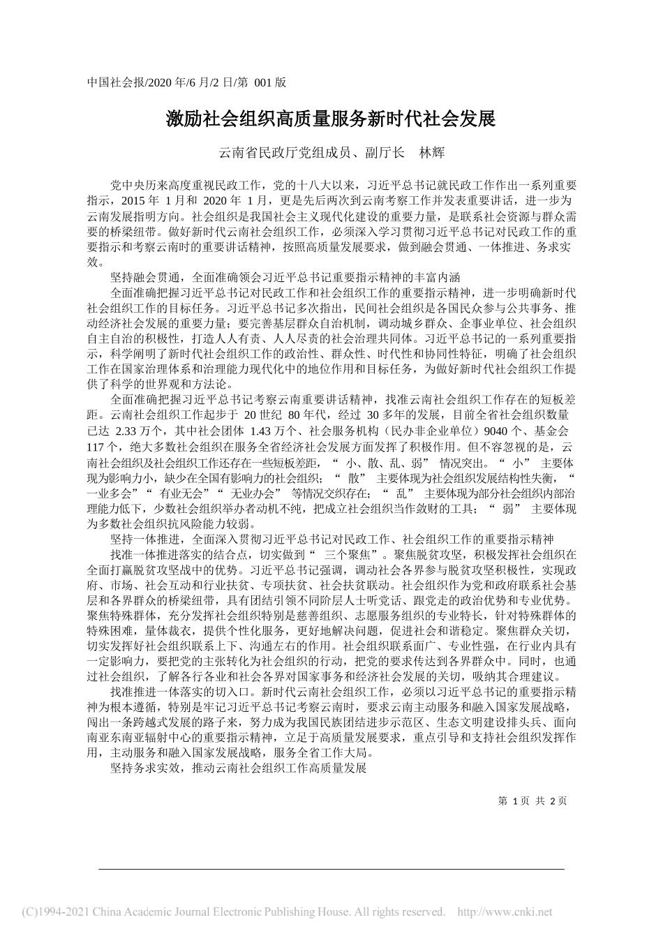 云南省民政厅党组成员、副厅长林辉：激励社会组织高质量服务新时代社会发展_第1页