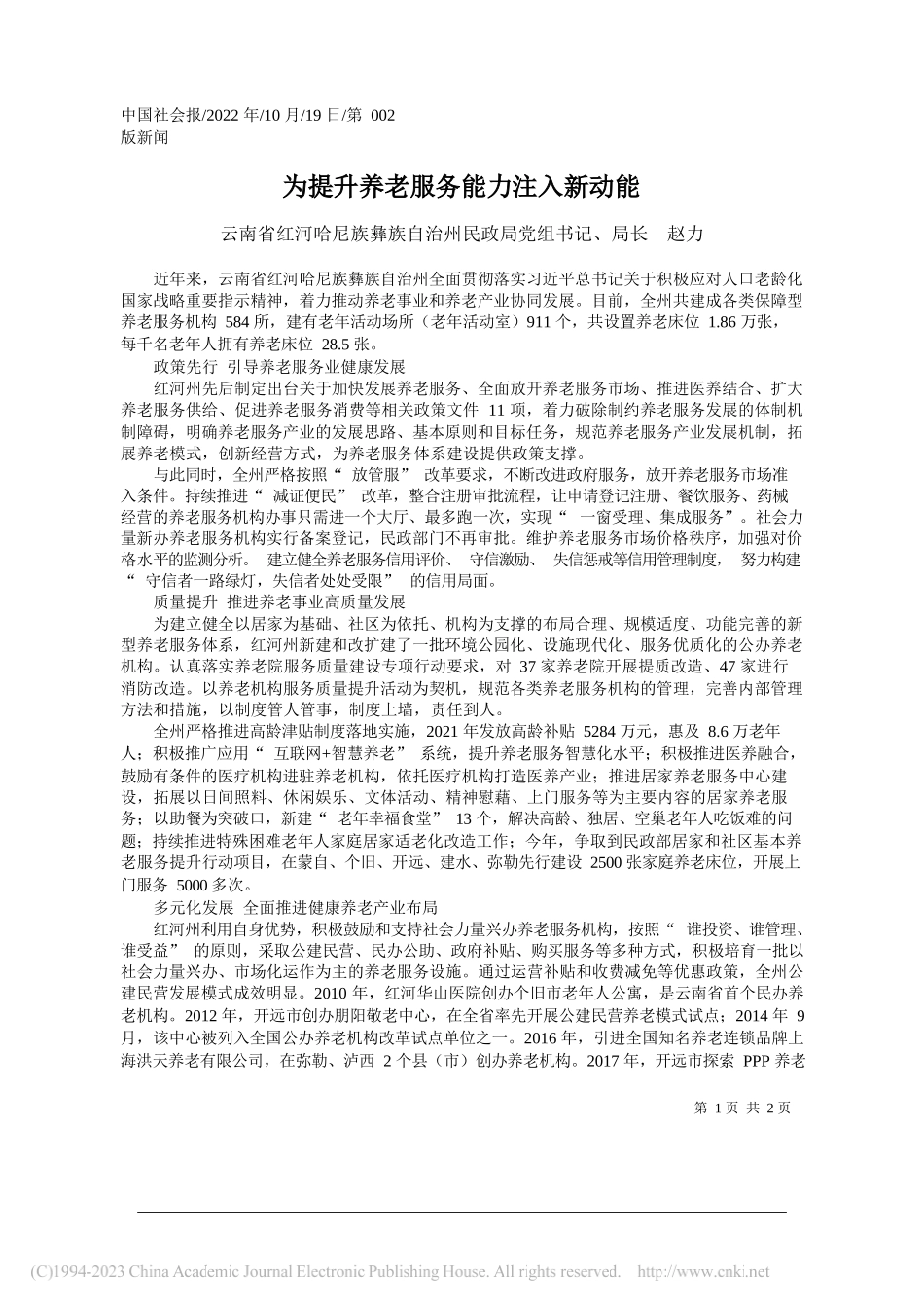 云南省红河哈尼族彝族自治州民政局党组书记、局长赵力：为提升养老服务能力注入新动能_第1页