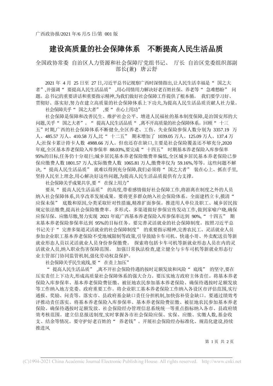 全国政协常委自治区人力资源和社会保障厅党组书记、厅长自治区党委组织部副部长(兼)唐云舒：建设高质量的社会保障体系不断提高人民生活品质_第1页