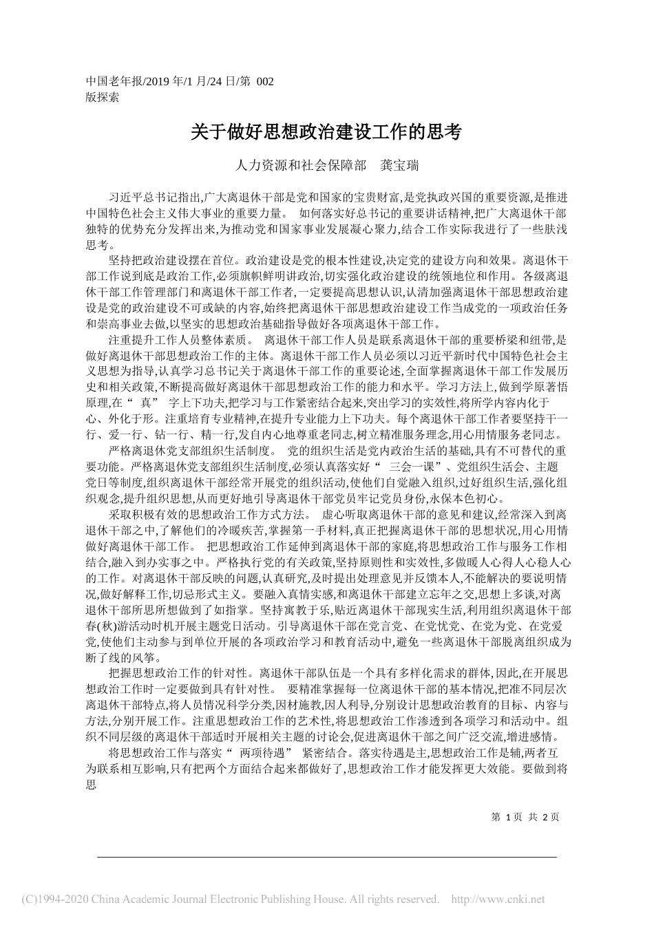 关于做好思想政治建设工作的思考_龚宝瑞_第1页