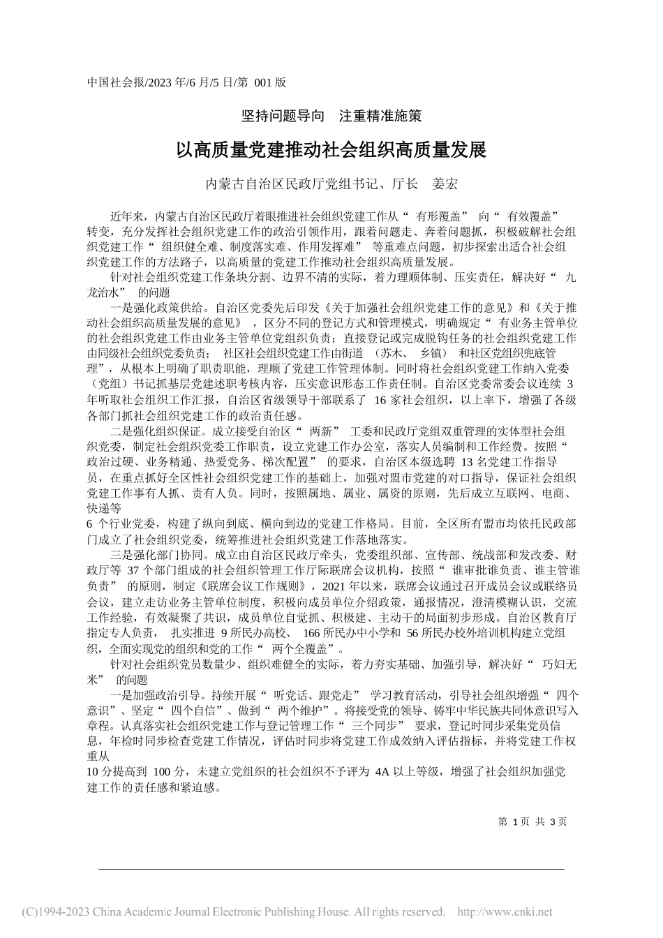 内蒙古自治区民政厅党组书记、厅长姜宏：以高质量党建推动社会组织高质量发展_第1页