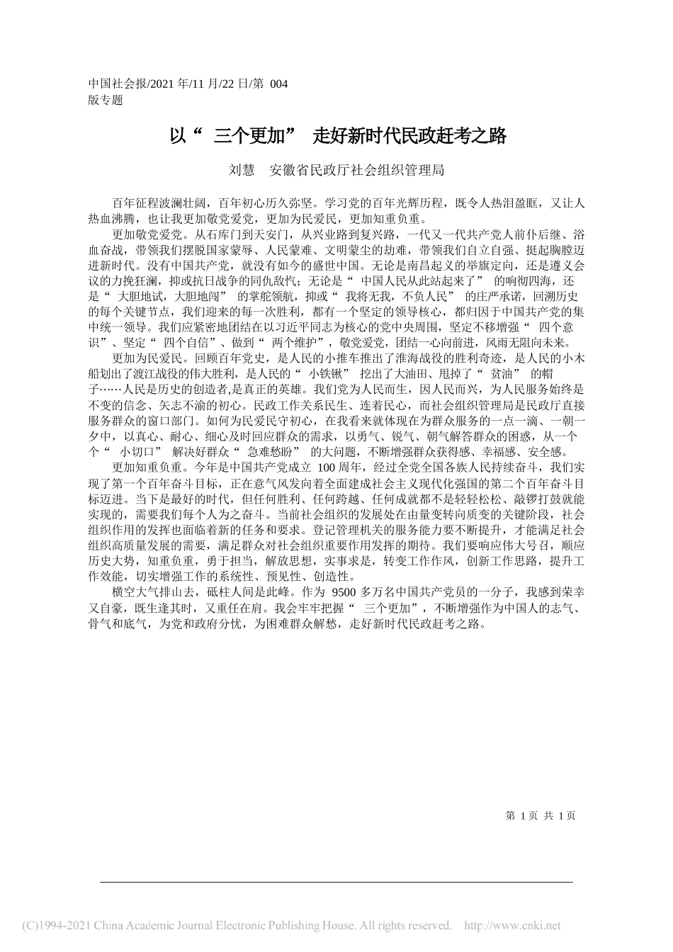 刘慧安徽省民政厅社会组织管理局：以三个更加走好新时代民政赶考之路_第1页