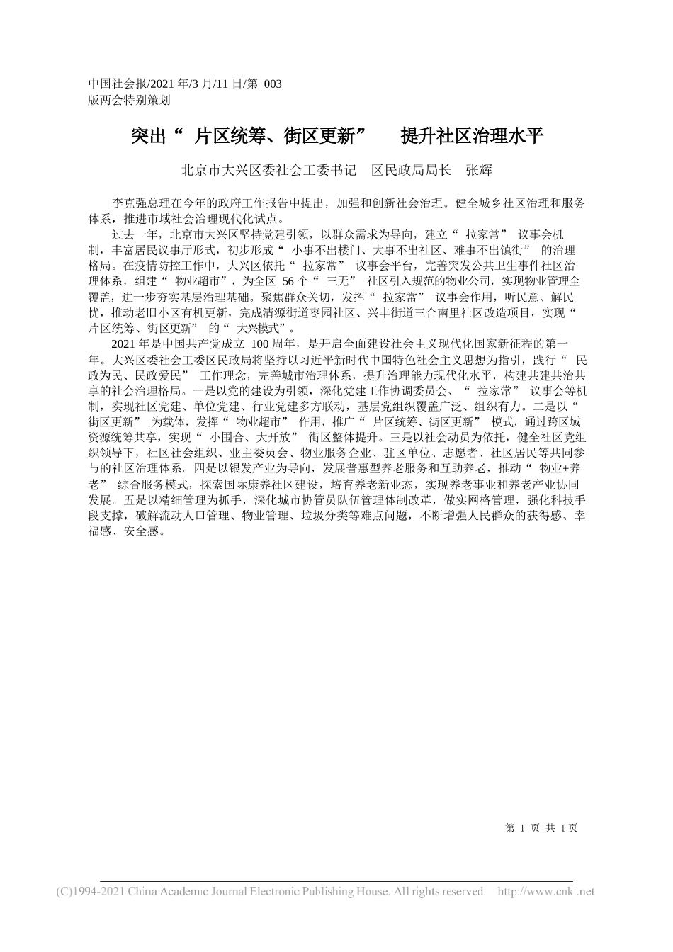 北京市大兴区委社会工委书记区民政局局长张辉：突出片区统筹、街区更新提升社区治理水平_第1页