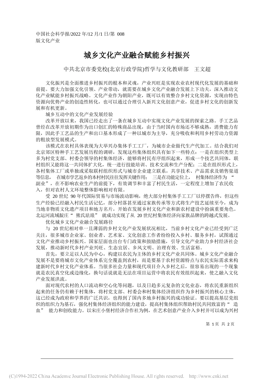 北京市委党校(北京行政学院)哲学与文化教研部王文超：城乡文化产业融合赋能乡村振兴_第1页