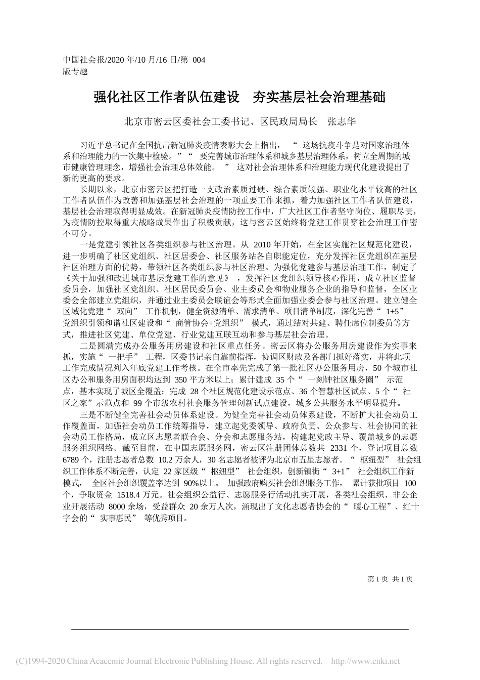 北京市密云区委社会工委书记、区民政局局长张志华：强化社区工作者队伍建设夯实基层社会治理基础_第1页