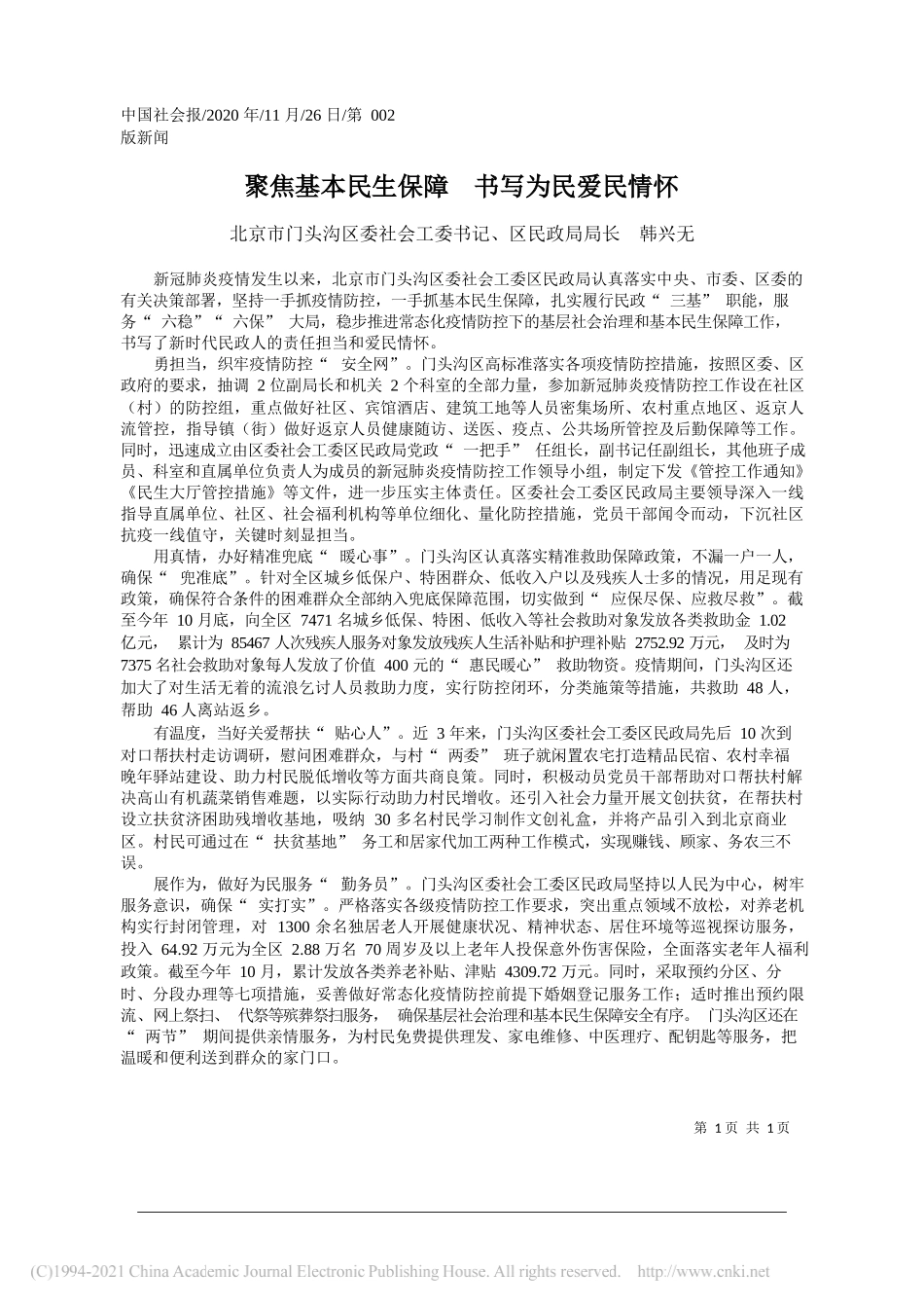 北京市门头沟区委社会工委书记、区民政局局长韩兴无：聚焦基本民生保障书写为民爱民情怀_第1页