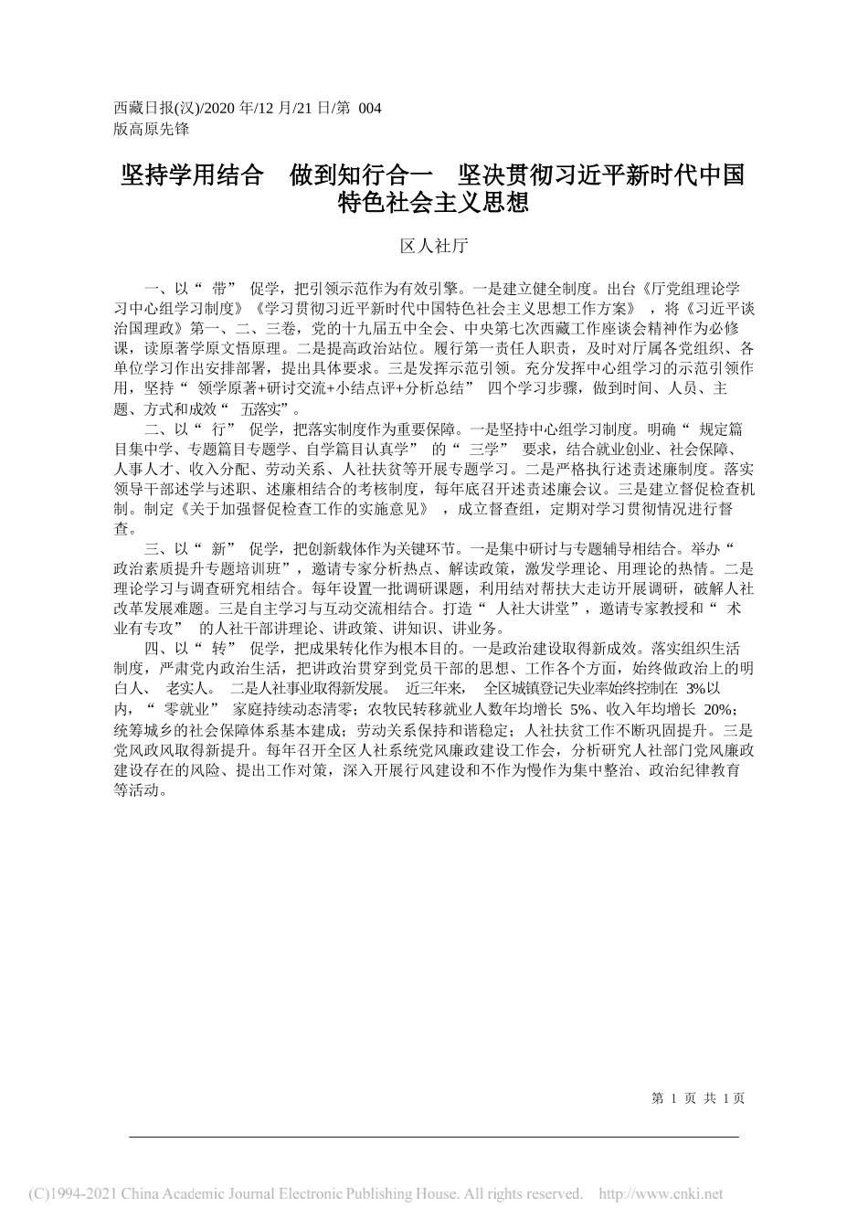 区人社厅：坚持学用结合做到知行合一坚决贯彻习近平新时代中国特色社会主义思想_第1页