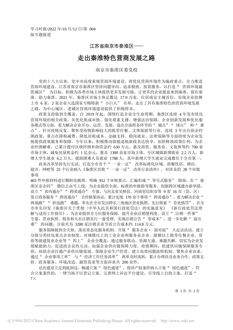 南京市秦淮区委党校：走出秦淮特色营商发展之路_第1页