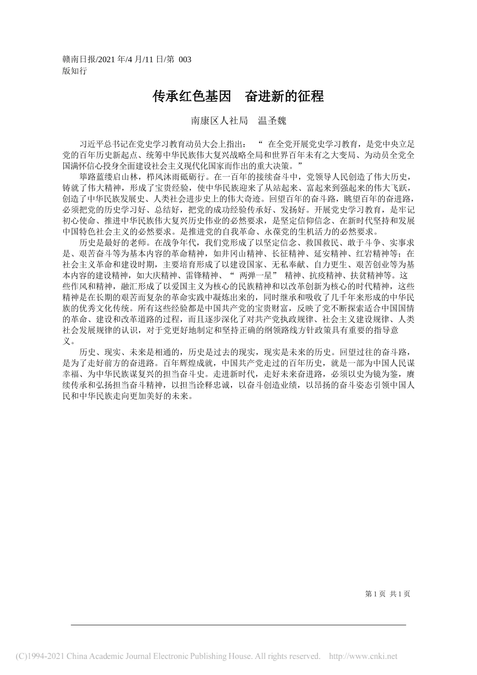 南康区人社局温圣魏：传承红色基因奋进新的征程_第1页