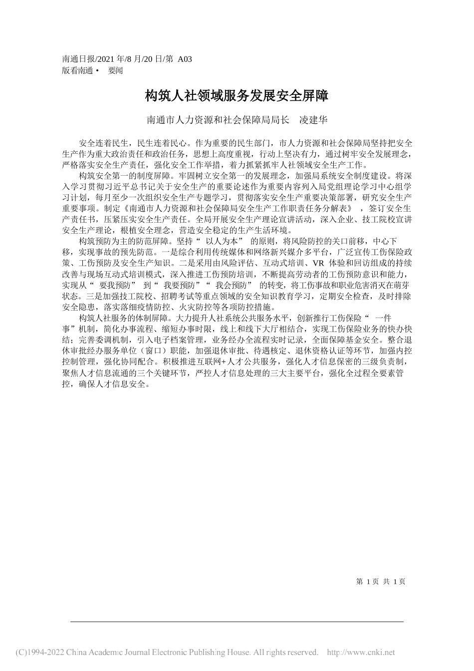 南通市人力资源和社会保障局局长凌建华：构筑人社领域服务发展安全屏障_第1页