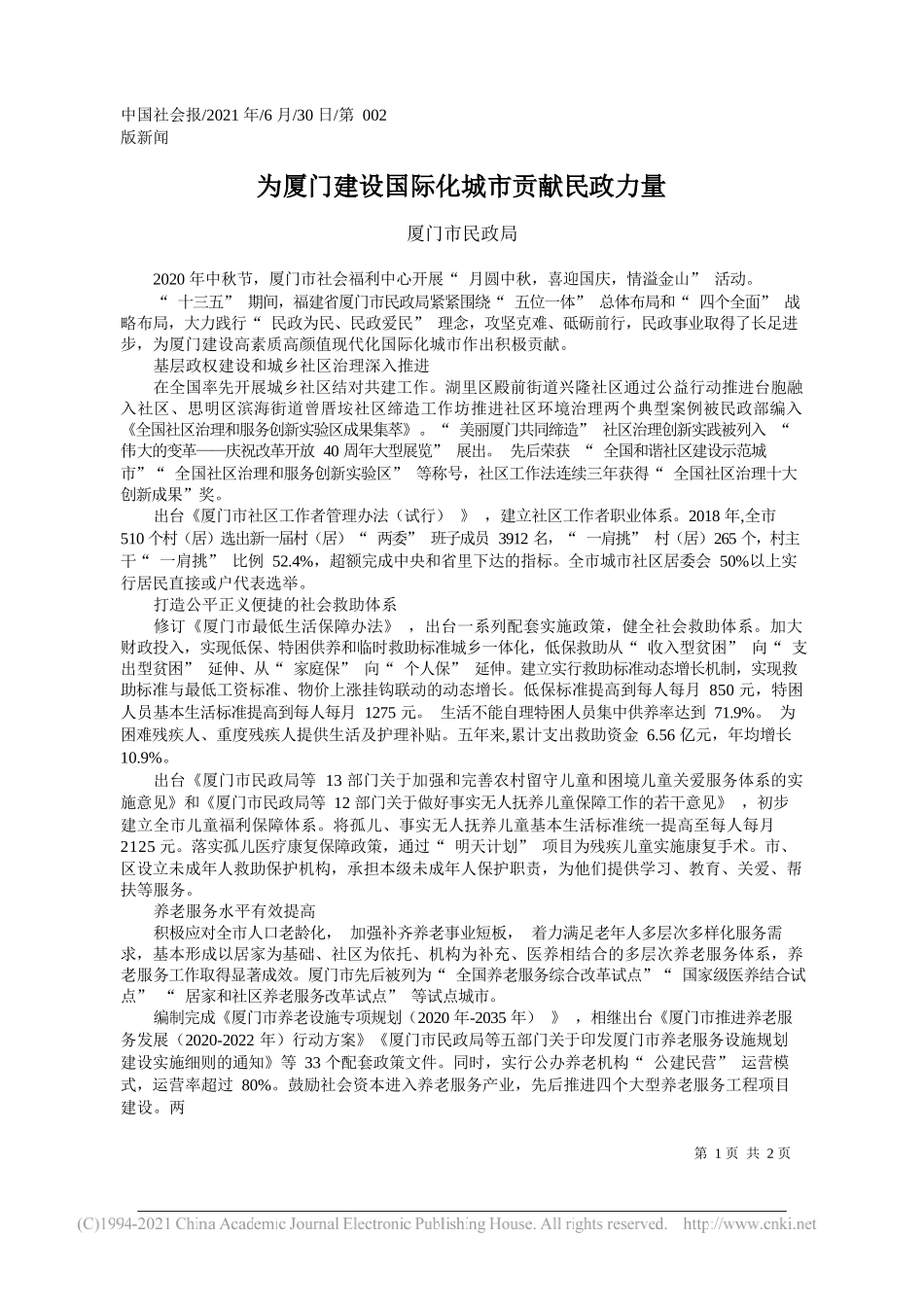 厦门市民政局：为厦门建设国际化城市贡献民政力量_第1页