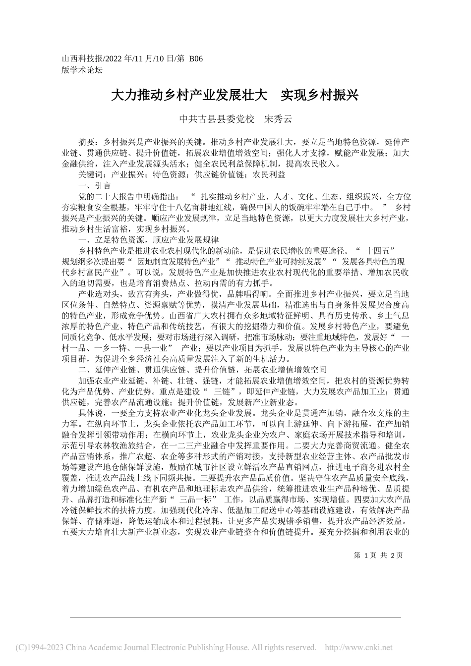 古县县委党校宋秀云：大力推动乡村产业发展壮大实现乡村振兴_第1页