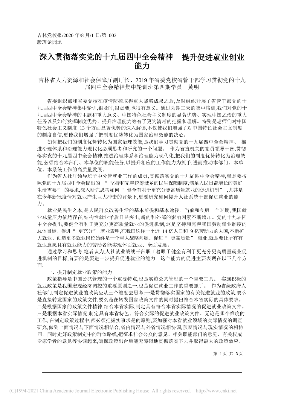 吉林省人力资源和社会保障厅副厅长、2019年省委党校省管干部学习贯彻党的十九届四中全会精神集中轮训班第四期学员黄明：深入贯彻落实党的十九届四中全会精神提升促进就业创业能力_第1页