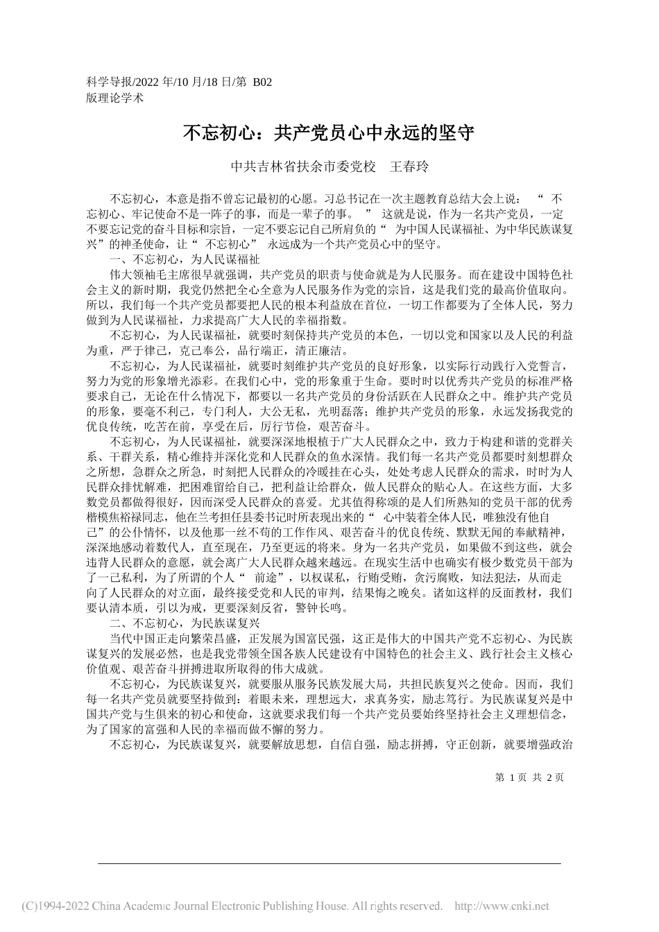 吉林省扶余市委党校王春玲：不忘初心：共产党员心中永远的坚守_第1页