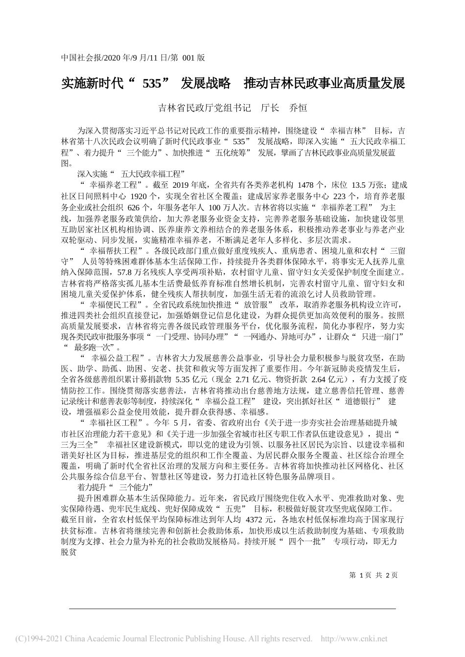 吉林省民政厅党组书记厅长乔恒：实施新时代535发展战略推动吉林民政事业高质量发展_第1页