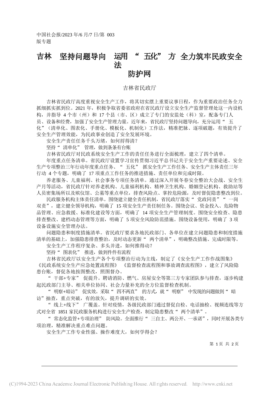 吉林省民政厅：吉林坚持问题导向运用五化方法全力筑牢民政安全防护网_第1页