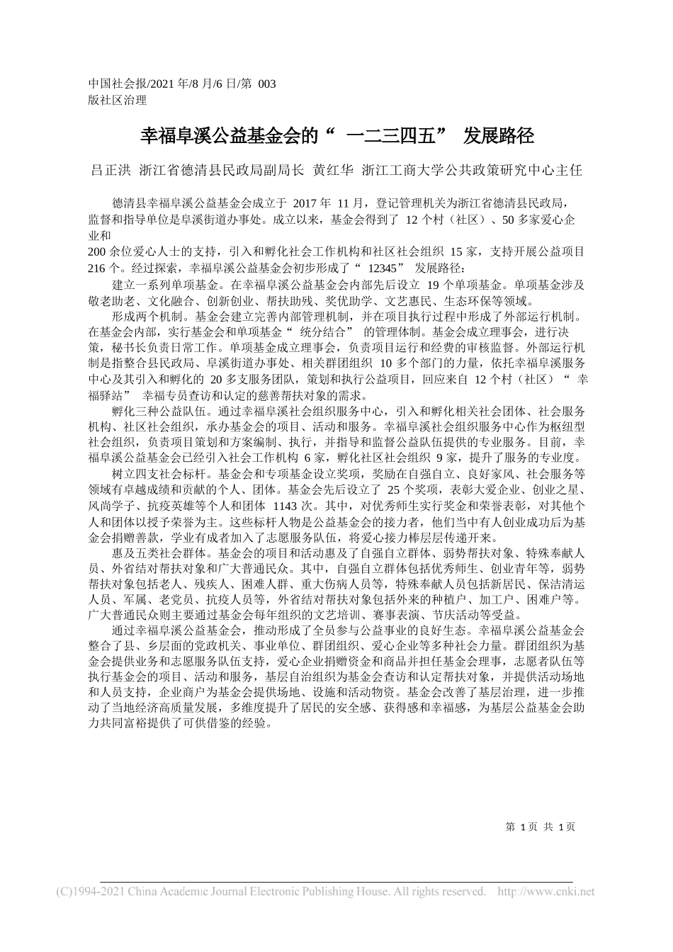 吕正洪浙江省德清县民政局副局长黄红华浙江工商大学公共政策研究中心主任：幸福阜溪公益基金会的一二三四五发展路径_第1页