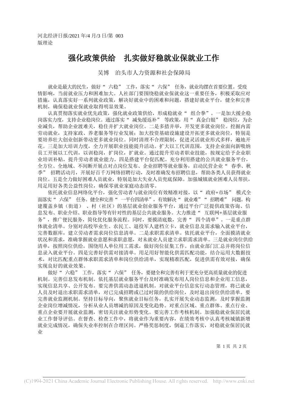 吴博泊头市人力资源和社会保障局：强化政策供给扎实做好稳就业保就业工作_第1页