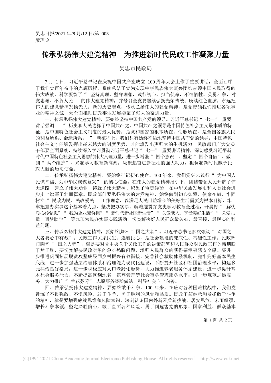 吴忠市民政局：传承弘扬伟大建党精神为推进新时代民政工作凝聚力量_第1页