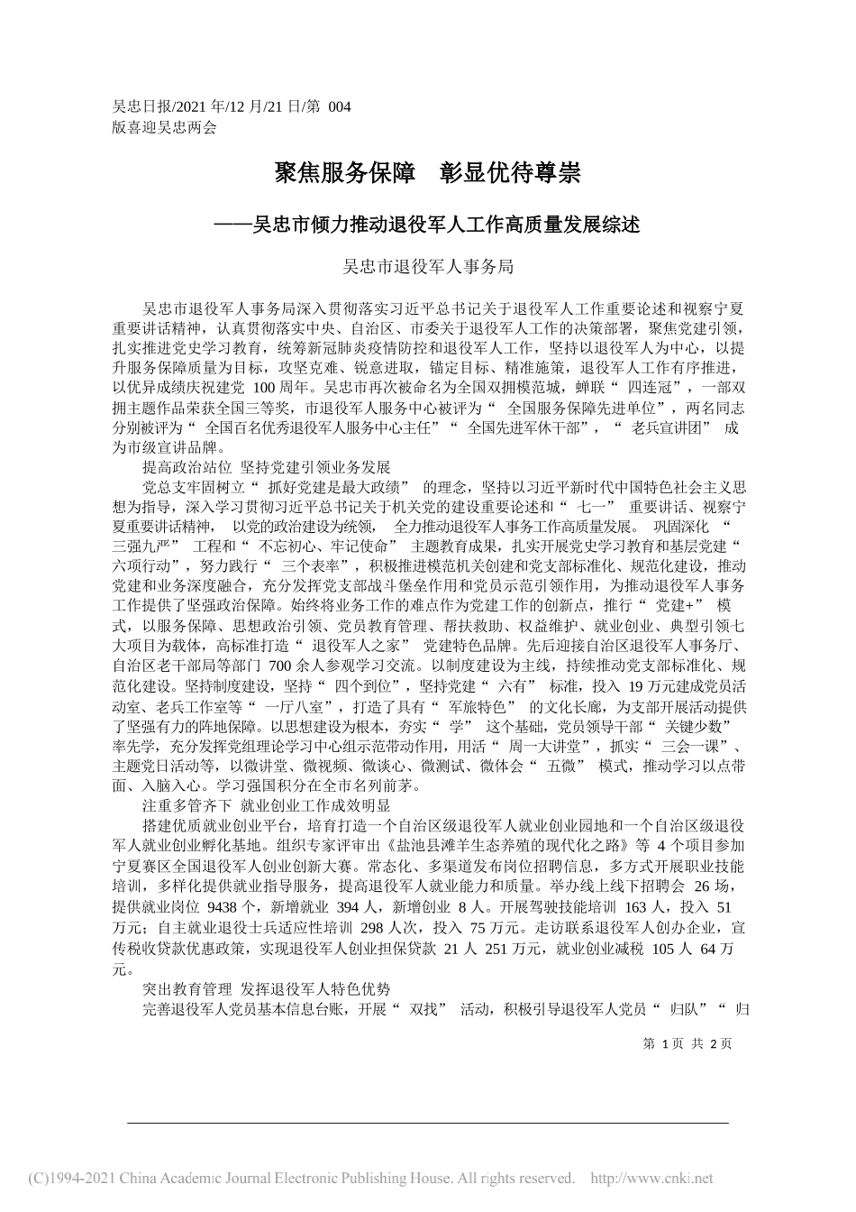 吴忠市退役军人事务局：聚焦服务保障彰显优待尊崇_第1页