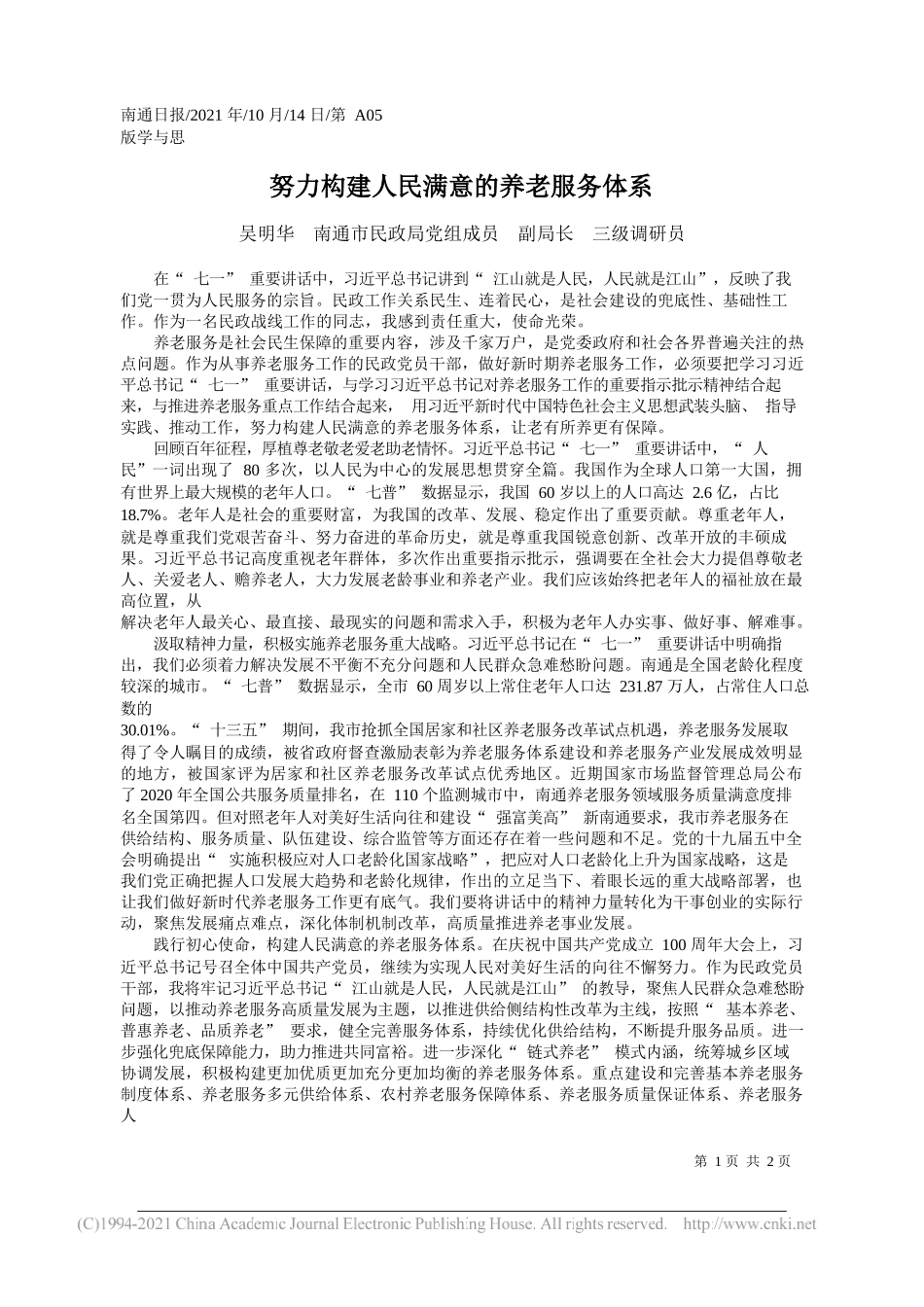 吴明华南通市民政局党组成员副局长三级调研员：努力构建人民满意的养老服务体系_第1页