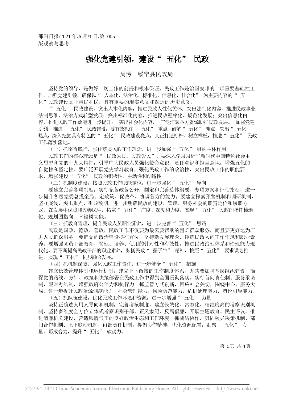 周芳绥宁县民政局：强化党建引领，建设五化民政_第1页