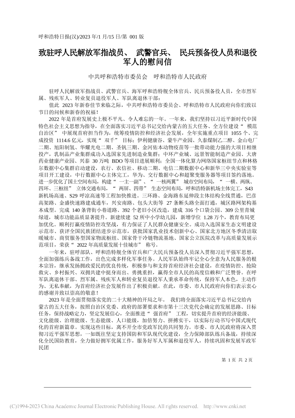 呼和浩特市委员会呼和浩特市人民政府：致驻呼人民解放军指战员、武警官兵、民兵预备役人员和退役军人的慰问信_第1页