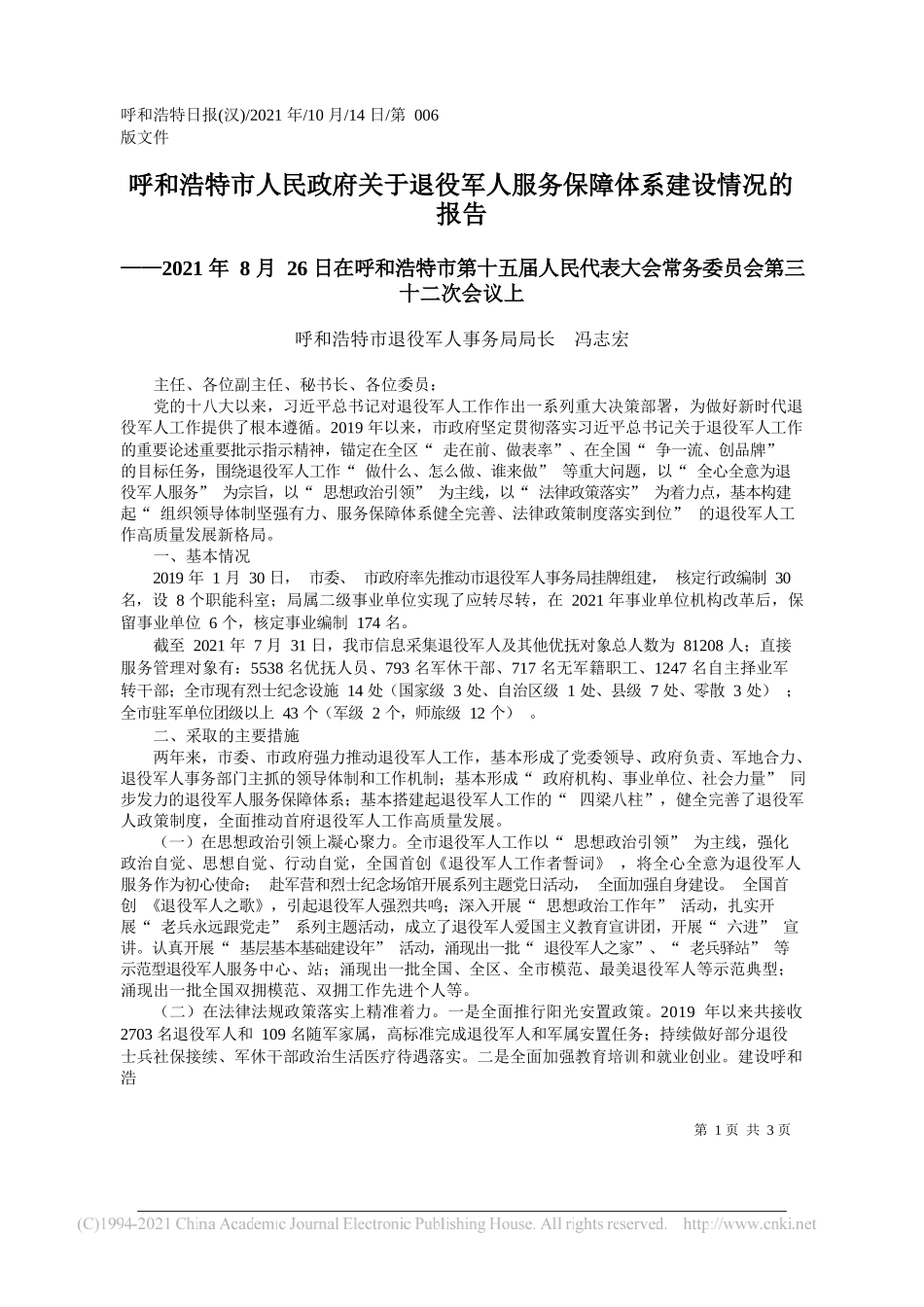 呼和浩特市退役军人事务局局长冯志宏：呼和浩特市人民政府关于退役军人服务保障体系建设情况的报告_第1页