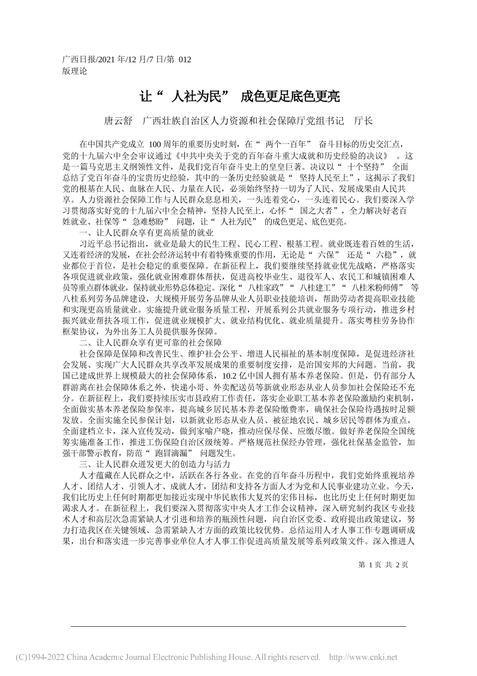 唐云舒广西壮族自治区人力资源和社会保障厅党组书记厅长：让人社为民成色更足底色更亮_第1页