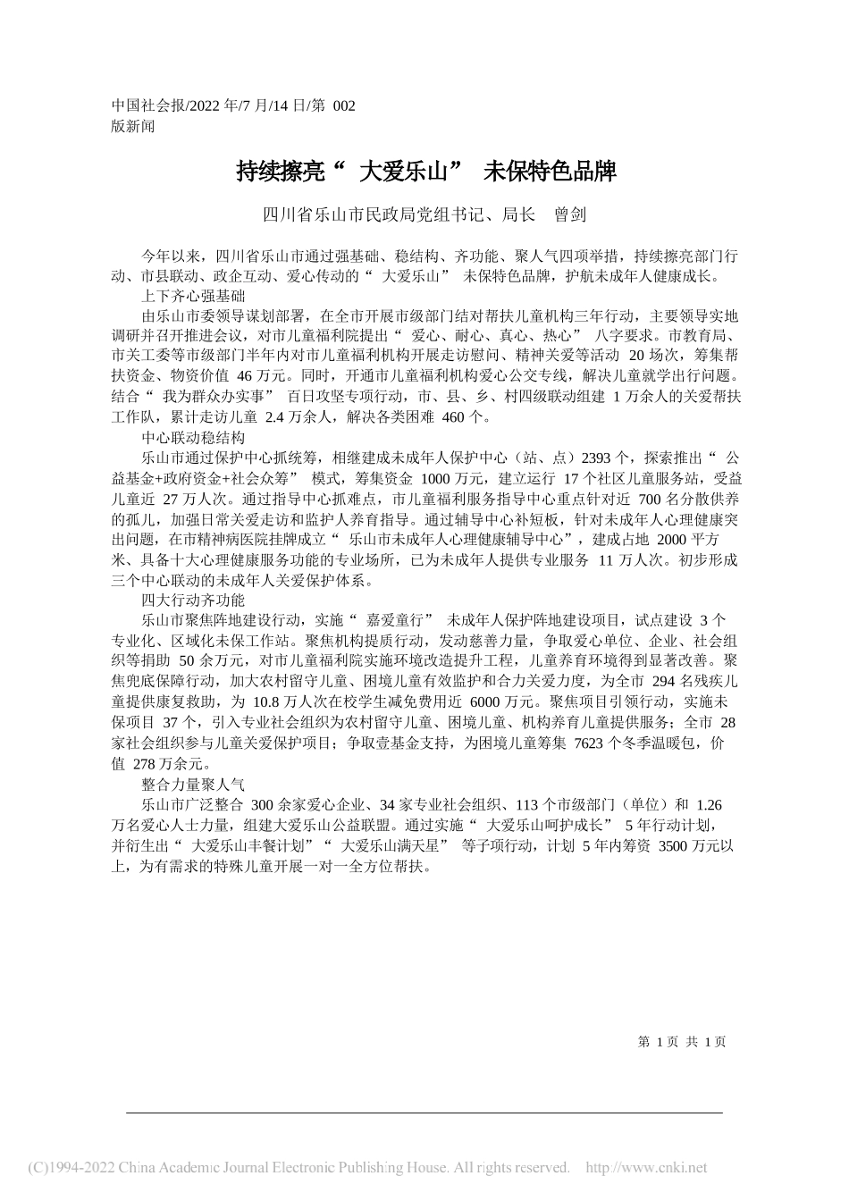 四川省乐山市民政局党组书记、局长曾剑：持续擦亮大爱乐山未保特色品牌_第1页