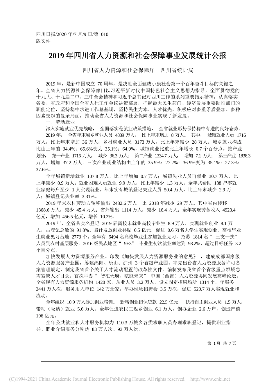 四川省人力资源和社会保障厅四川省统计局：2019年四川省人力资源和社会保障事业发展统计公报_第1页