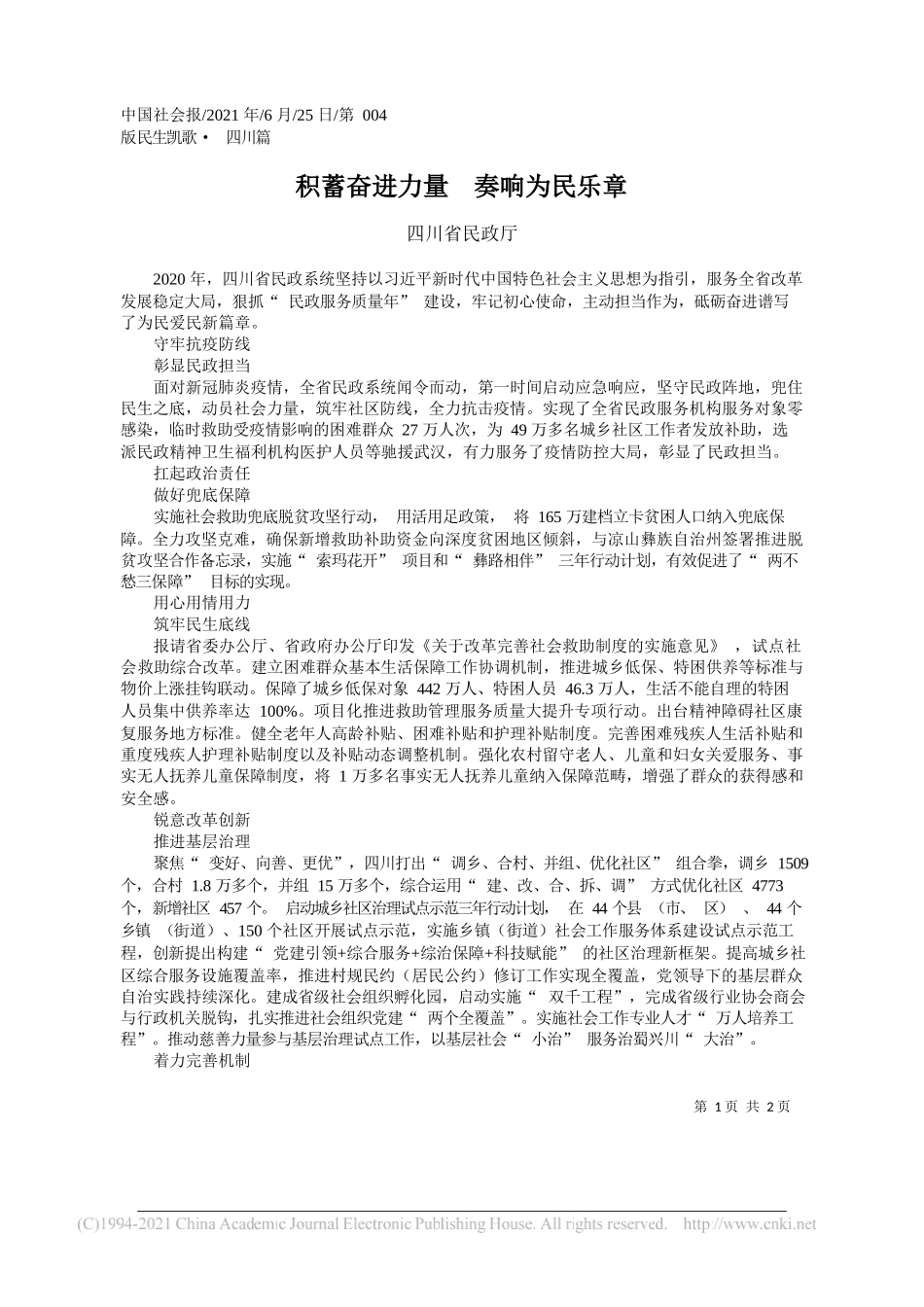 四川省民政厅：积蓄奋进力量奏响为民乐章_第1页